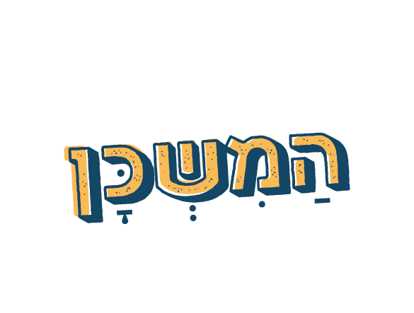 המשכן